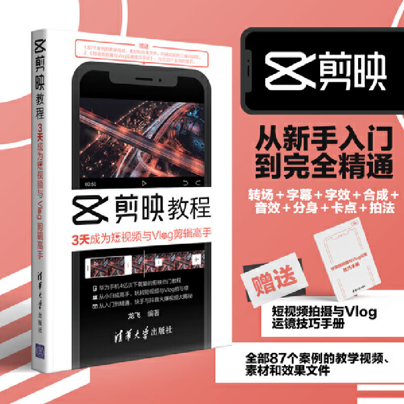 网 剪映教程3天成为短视频与Vlog剪辑高手 图形图像 多媒体  正版书籍