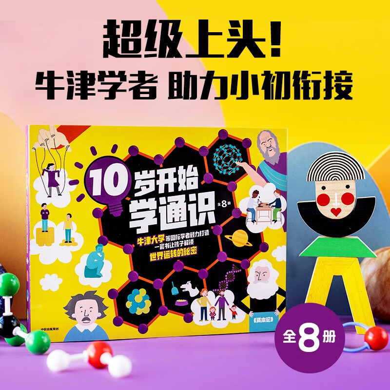 10岁开始学通识（全8册）【10-15岁】 文森特 托宾等著详情图