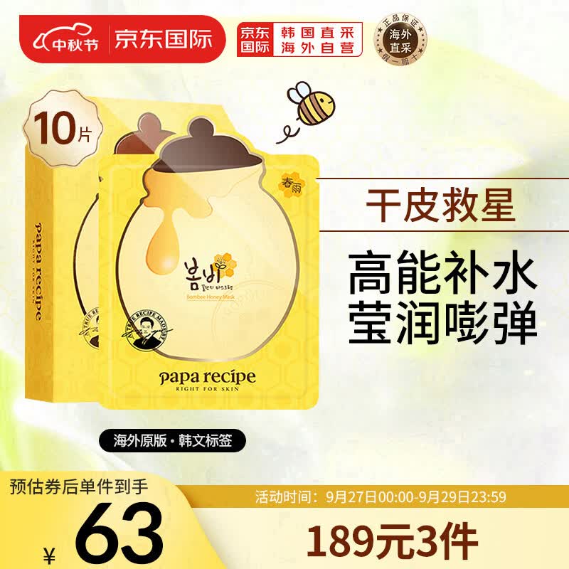 春雨（Papa recipe）黄色经典款蜂蜜面膜 黄春雨10片/盒 韩国进口补水保湿 节日礼物怎么看?