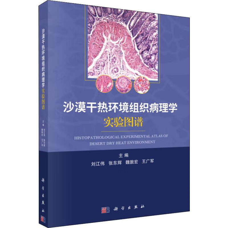 沙漠干热环境组织病理学实验图谱