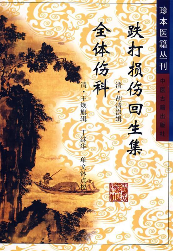 跌打损伤回生集 全体伤科 (清)胡清崑,(清)王焕旗 辑,丁继华,单文钵