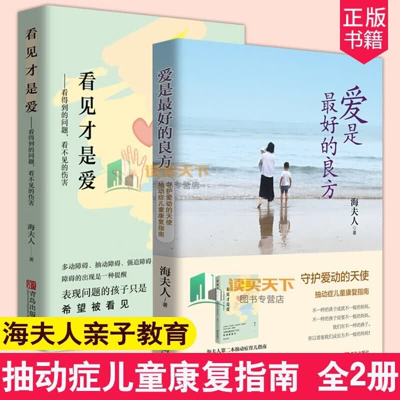 【官方旗舰店】为孩子立界线+为孩子立榜样 +看见才是爱+爱是最好的良方  抽动症患儿康复指南 儿童心理健康疏导 家教育儿方法 看见才是爱+爱是最好的良方 套装2册
