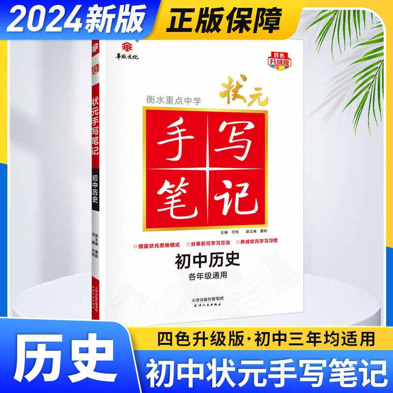 【科目可选】2024新衡水重点中学状元手写笔记学霸笔记初中数学英语文物理化学生物地理历史初中七八九年级通用升级版 历史