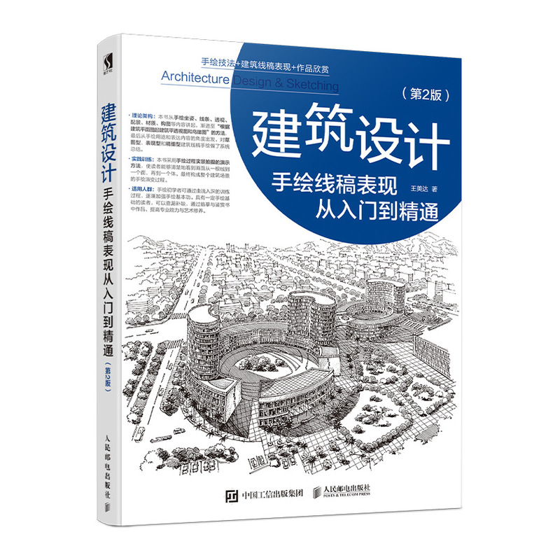 建筑设计手绘线稿表现从入门到精通 第2版（数艺设出品）