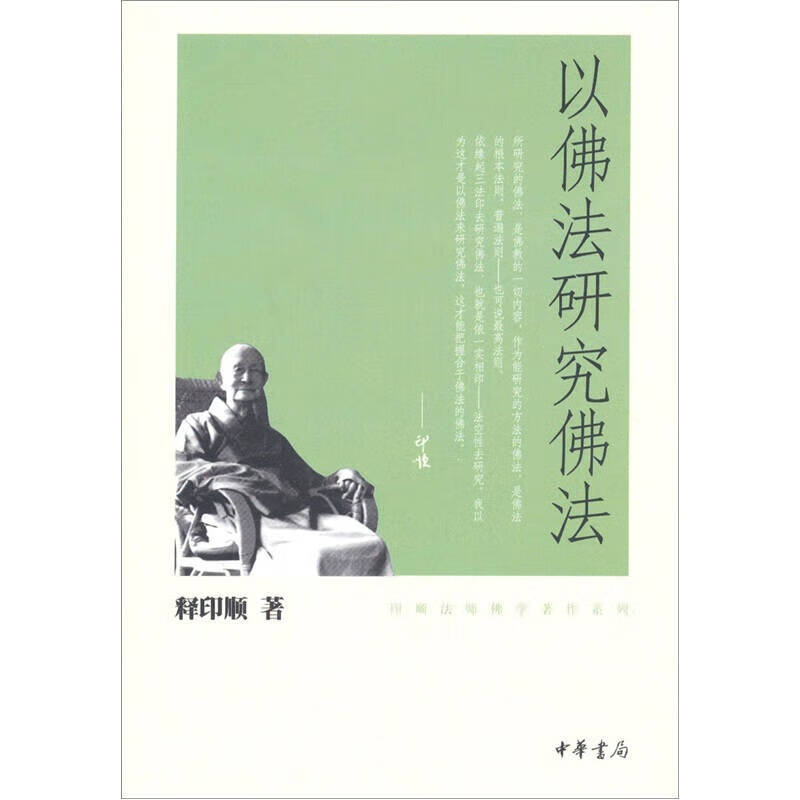 以佛法研究佛法【正版好书】
