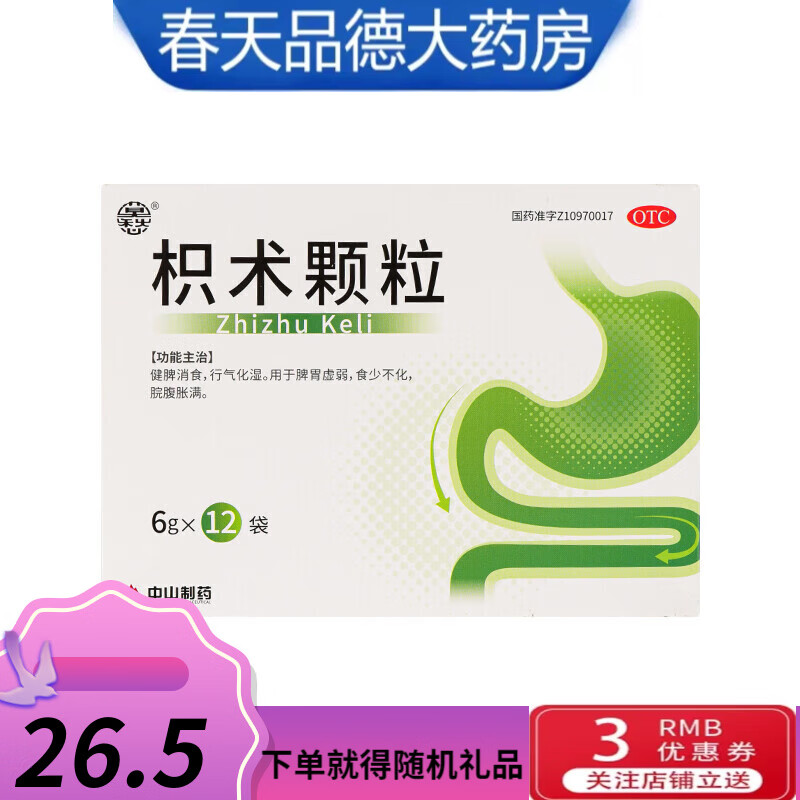 莫愁 枳术颗粒 6g*12袋 南京中山制药消食 行气化湿 用于脾胃虚弱 食