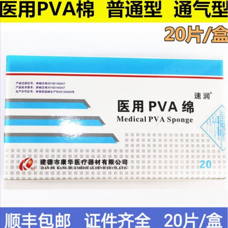 速润医用pva棉 鼻腔止血海绵 棉条膨胀海绵透气有孔止血 普通型