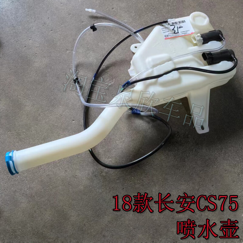 适18款长安cs75喷水壶总成雨刮器玻璃水箱洗涤壶喷水电机水管水箱 18