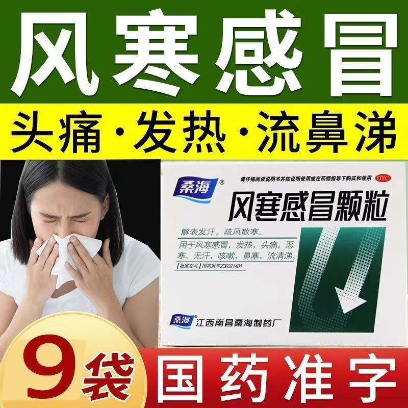 桑海风寒感冒颗粒疏风散寒感冒冲剂咳嗽药儿童小儿感冒发热流鼻涕打