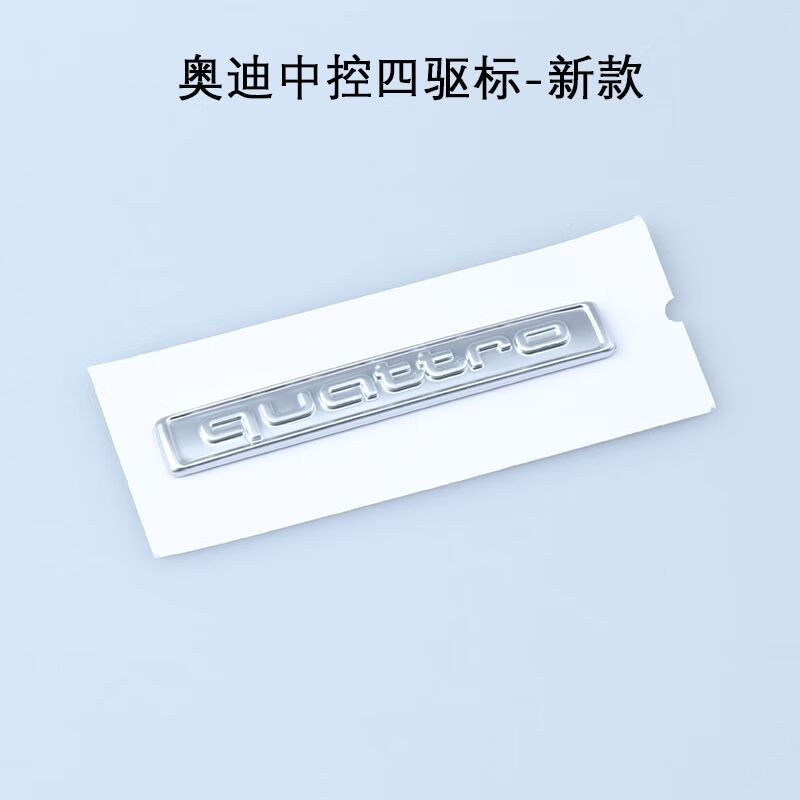 修衡奥迪四驱内饰标新旧款a3a5a4la5q3a6l中控仪表台quattro汽车贴标