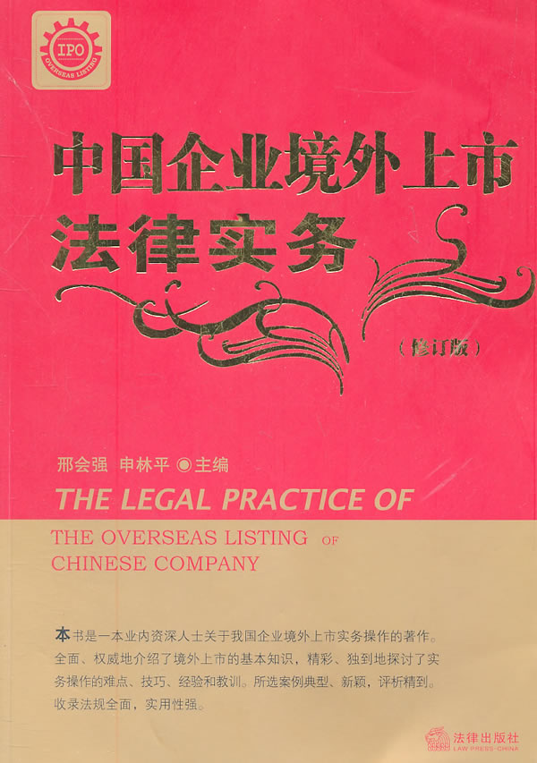 中国企业境外上市法律实务(修订版)【放心选购】