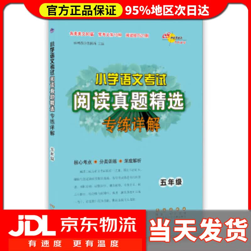 【送货上门】小学语文考试阅读真题精选专练详解：五年级 68所教学教科所著,68所教学教科所 编 长春出版社