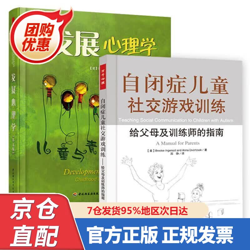 【新书正版】自闭症儿童社交游戏训练：给父母及训练师的指南 978750985975 (美)英格索尔 等著,郑铮