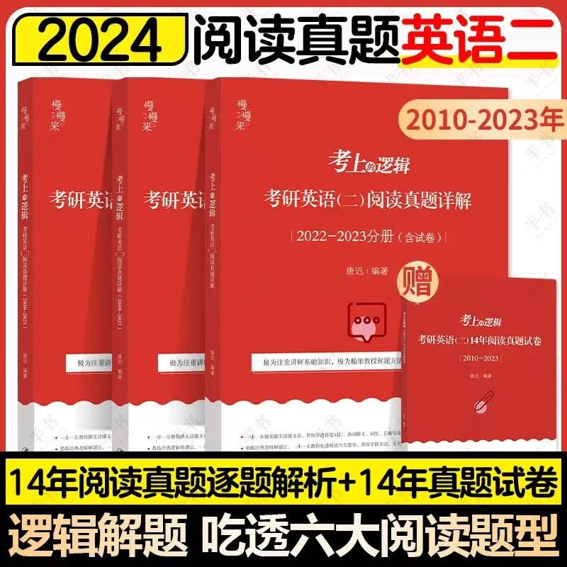 2024唐迟阅读的逻辑考研英语一英语二阅读理解唐叔2023年词汇逻辑长难句三小门 搭石雷鹏考研作文30个功能句写作 2024唐迟阅读真题【英语二】