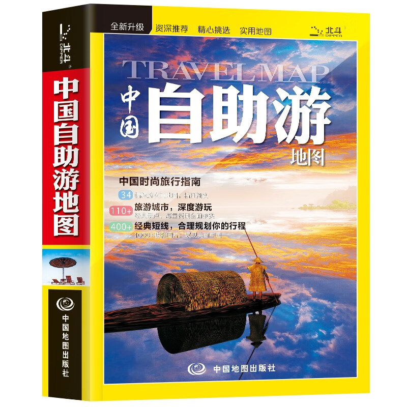 中国自助游地图册 2022年全新 旅游攻