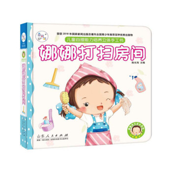 娜娜打扫房间 陈长海 山东人民出版社 9