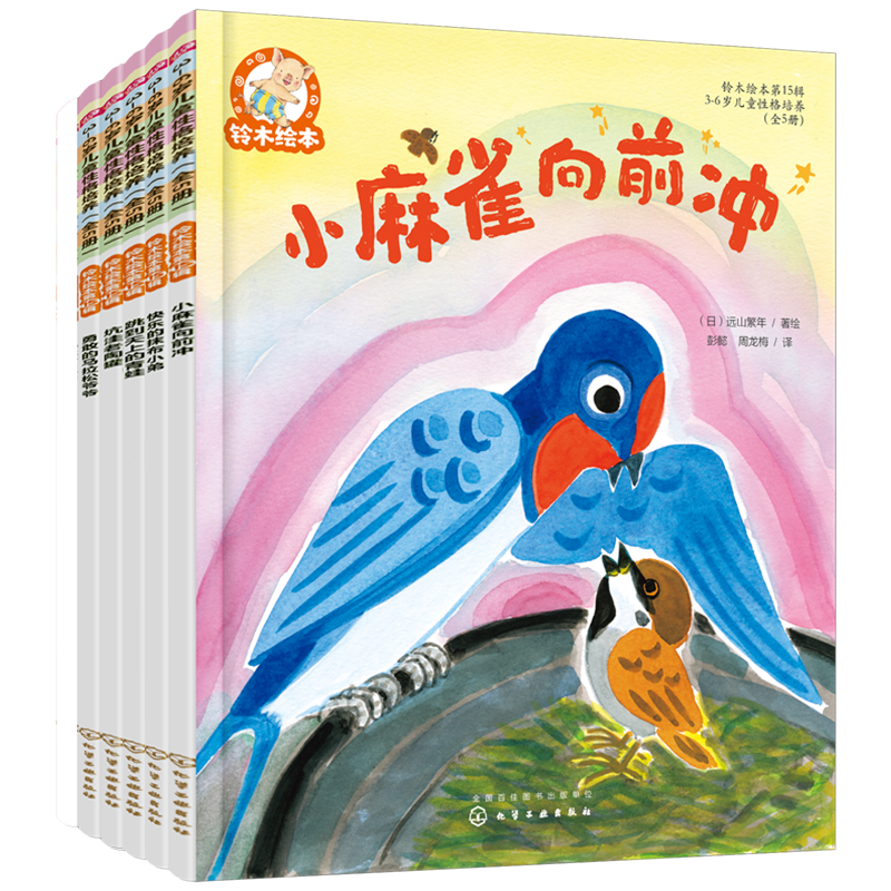 《铃木绘本·第15辑：3～6岁儿童性格培养》（套装共5册）
