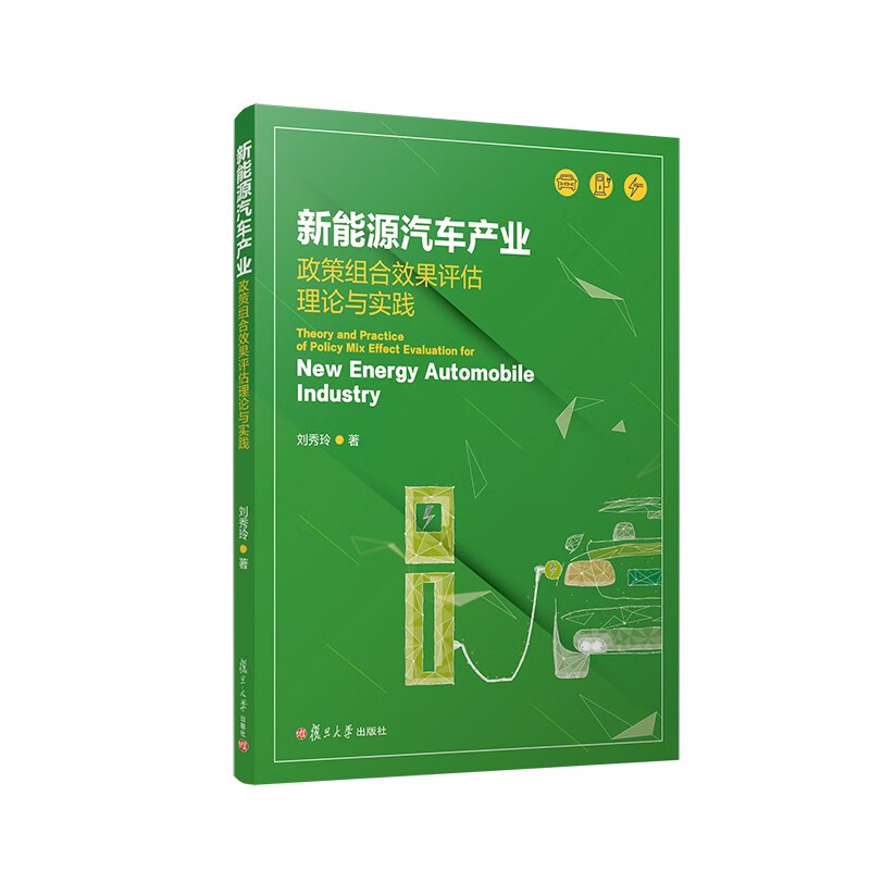 新能源汽车产业政策组合效果评估理论与实践