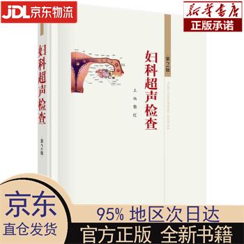 【新华正版】 妇科超声检查（第2版） 鲁红 科学出版社