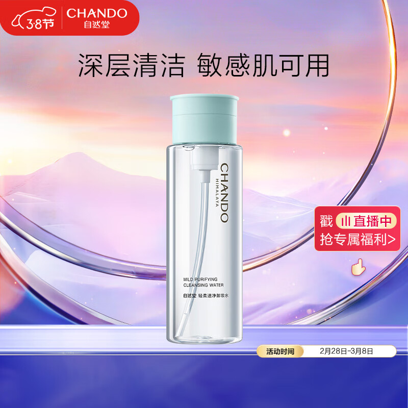 自然堂（CHANDO）轻柔速净卸妆水200mL（深层清洁水感卸妆温和不伤肤）