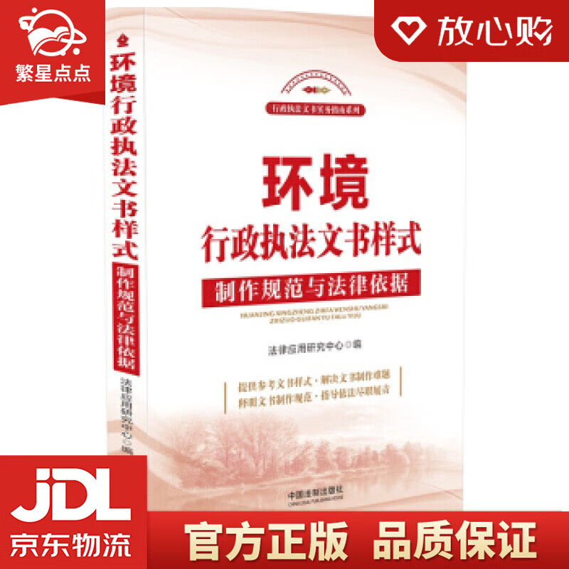 【新华书店正版图书】环境行政执法文书样式：制作规范与法律依据 法律应用研究中心 著 中国法制 正版图书