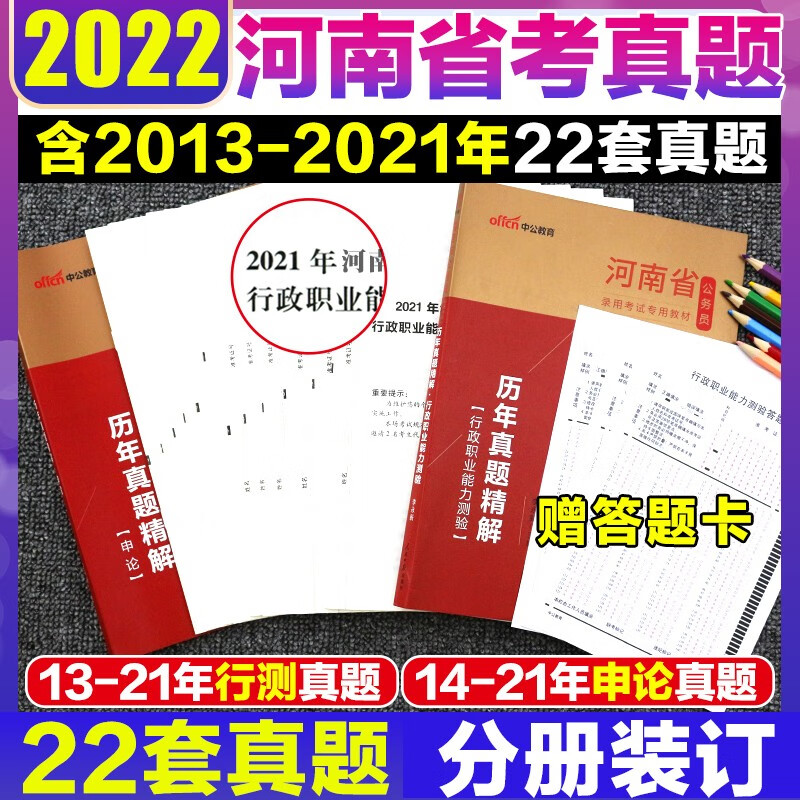 河南省考公务员书籍全套】中公教育2023年河南省公务员考试行测申论历年真题试卷笔试专用教材必考1000题专项题库 河南公务员2022考试用书行政职业能力测验真题库 申论行测真题2本