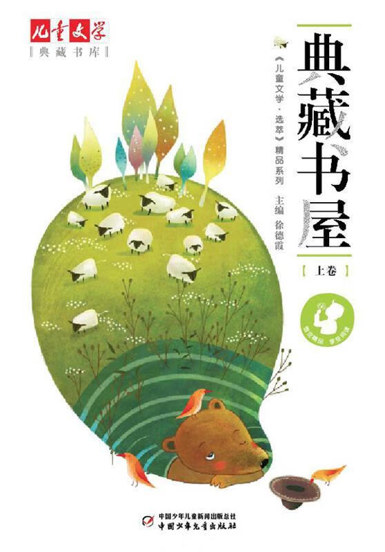 《儿童文学 徐德霞 主编,曹文轩 等著【正版书】