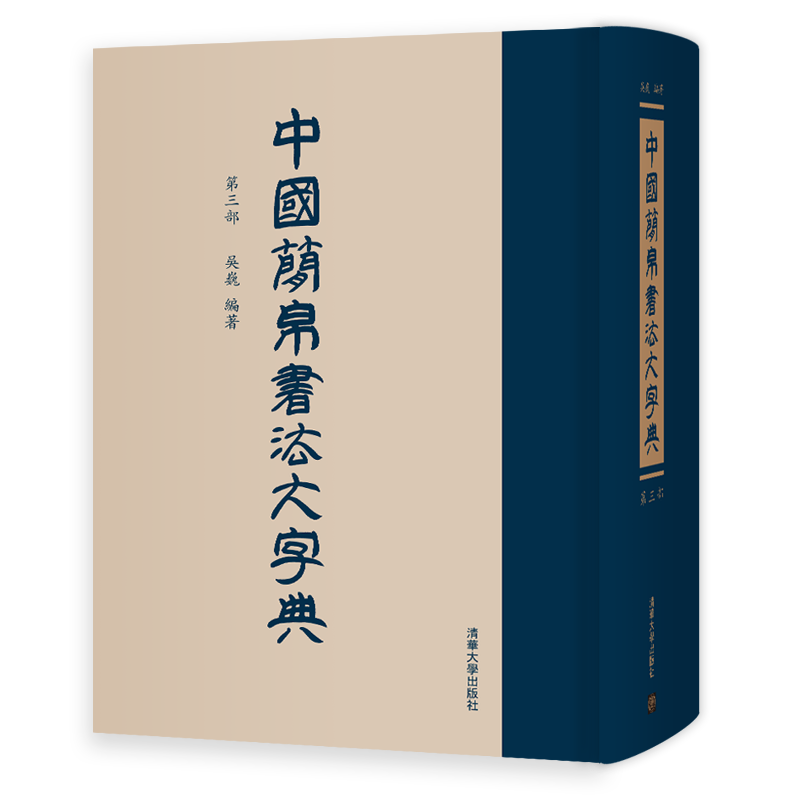 中国简帛书法大字典（第三部）
