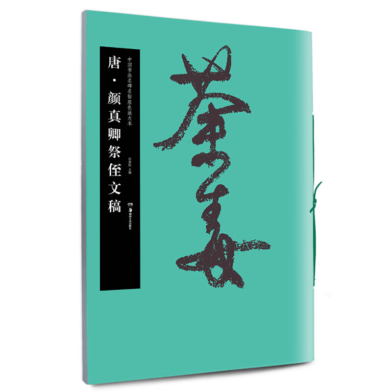 华夏万卷毛笔字帖 中国书法名碑名帖原色放大本:唐.颜真卿祭侄文稿 成人古碑帖临摹字帖