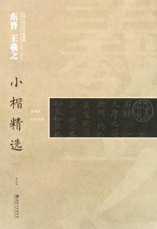 东晋王羲之小楷精选(2)/中国古代书家小楷精选