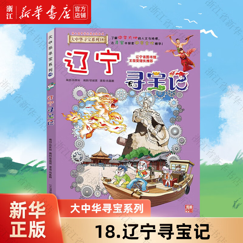 【官方正版】大中华寻宝记系列全套32册  新书32宁夏寻宝记 内蒙古黑龙江恐龙世界新疆海南寻宝记神兽发电站小剧场等新华正版 二十一世纪出版社授权 18.辽宁寻宝记