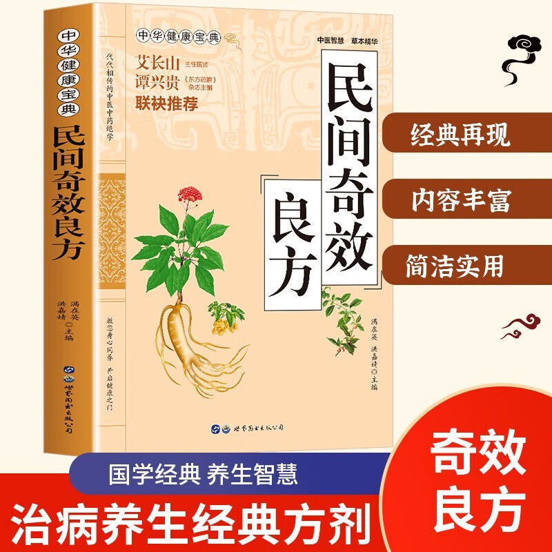 民间奇效良方 家庭健康保健中医中药书籍精选传统医药典籍民间偏方奇效方秘方千金要方药方奇效良方配方制用法功效验方法
