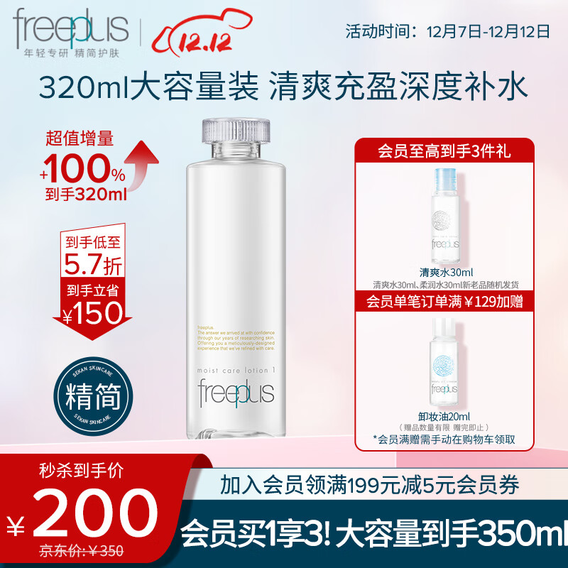 芙丽芳丝（Freeplus）爽肤化妆水大容量保湿清爽freeplus男士女320ml
