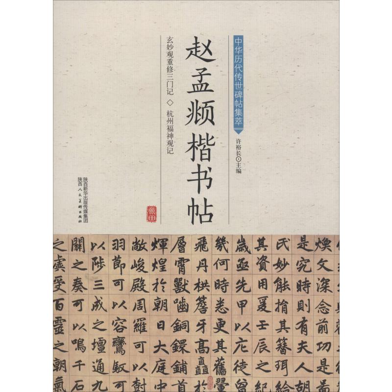 赵孟頫楷书帖