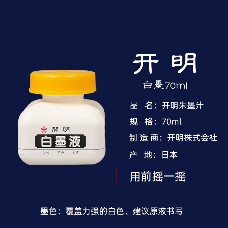 弥墨 开明 白墨液 朱墨液 书画专用墨汁开明白墨水