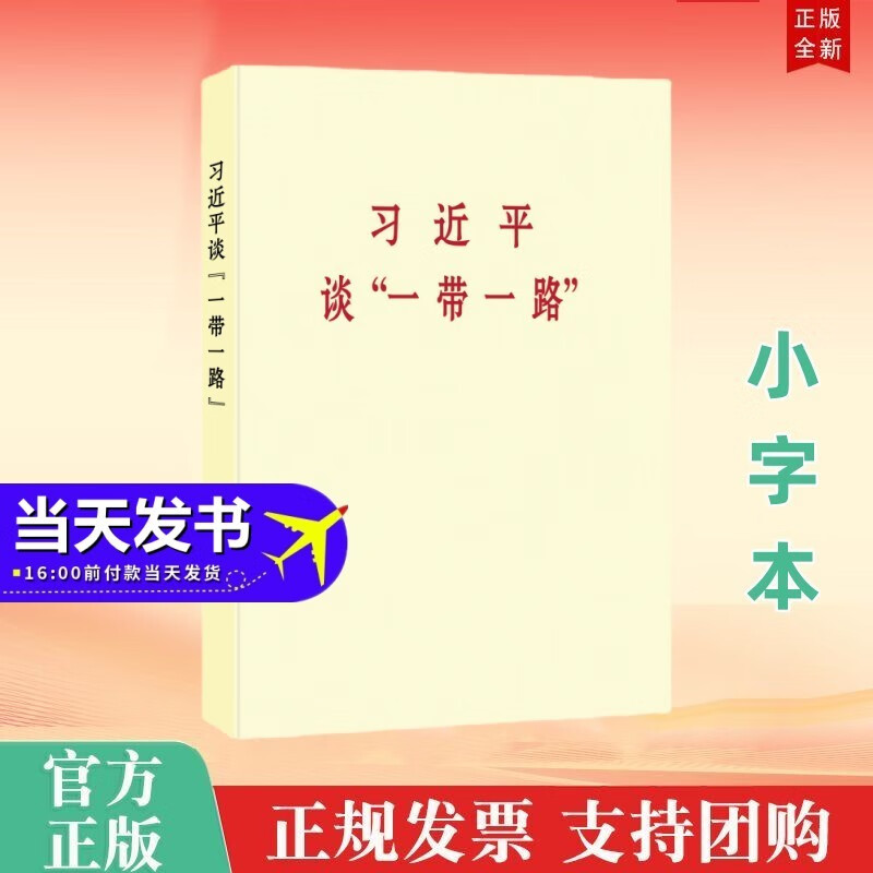 习近平谈“一带一路”（普及本，小字本）