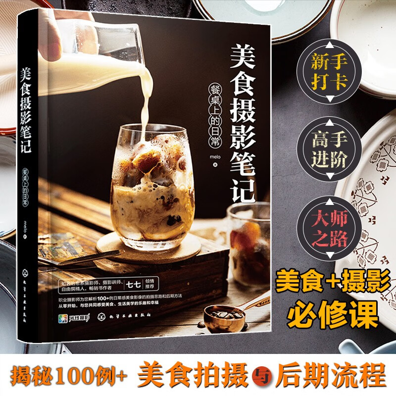 美食摄影笔记 餐桌上的日常（100+例食物拍摄布光、构图、后期修图；精通食材搭配、食物造型技巧大全，变身美食达人！）