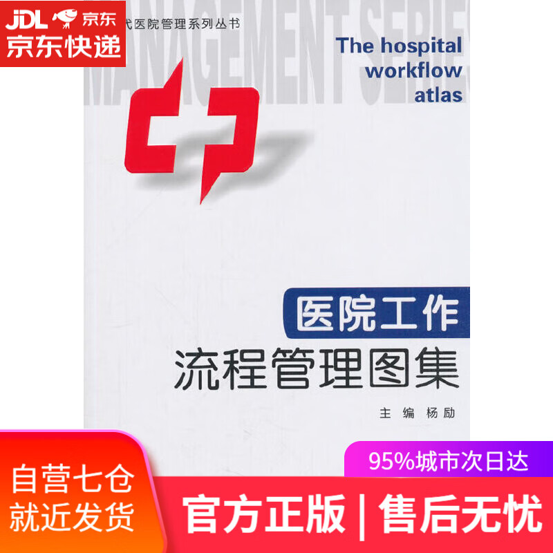 【新华书店】医院工作流程管理图集