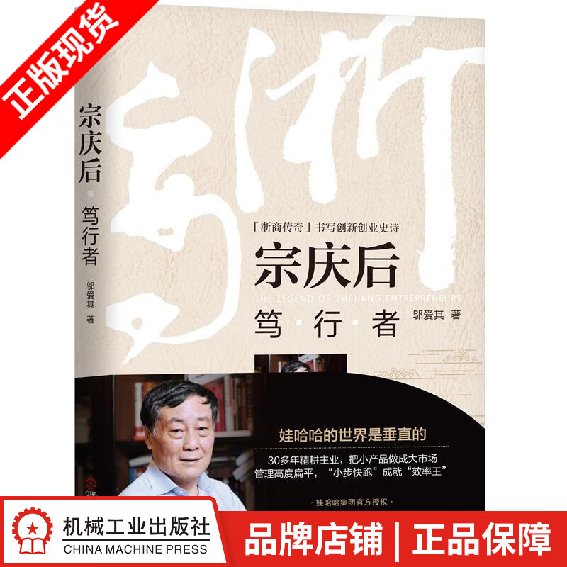 包邮 宗庆后：笃行者 邬爱其|8054445
