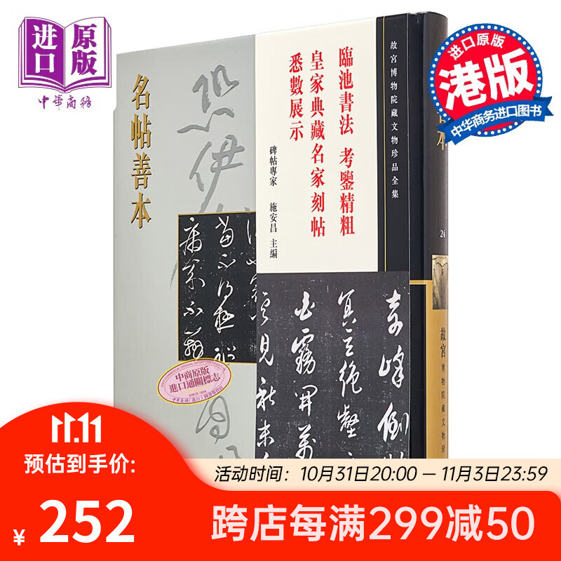 港台原版故宫博物院藏文物珍品全集24：名帖善本 精装 施安昌怎么看?
