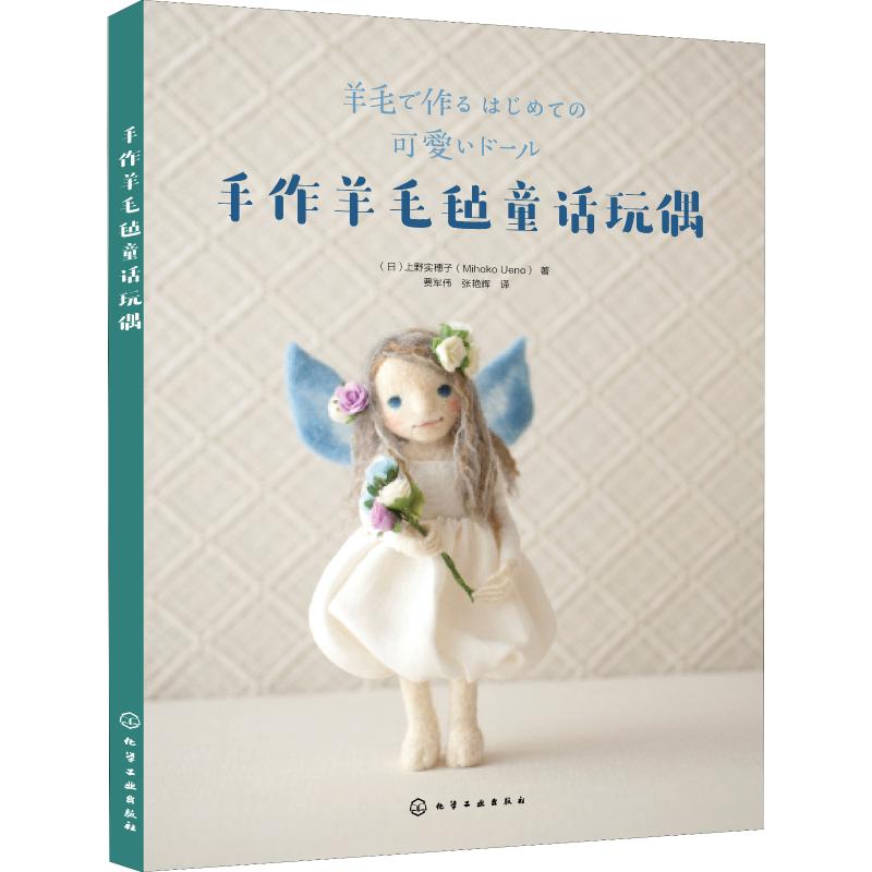 手作羊毛毡童话玩偶