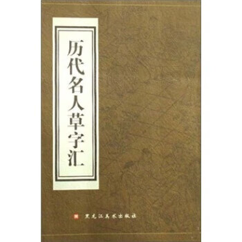 历代名人草字汇 王羲之 著【正版】