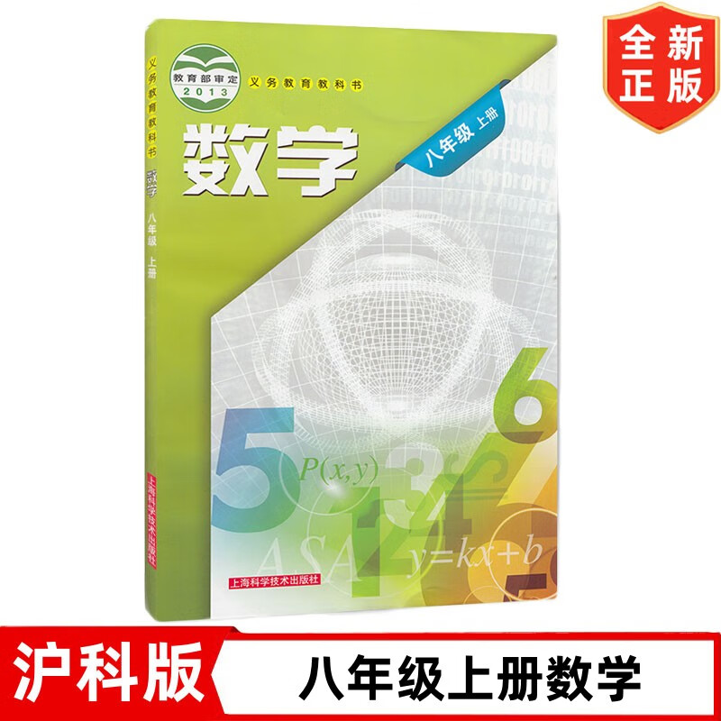 新版 沪科版8八年级上册数学书 初二上册课本教材 上海科学技术出版社 沪科版初中8八年级上册数学教科书