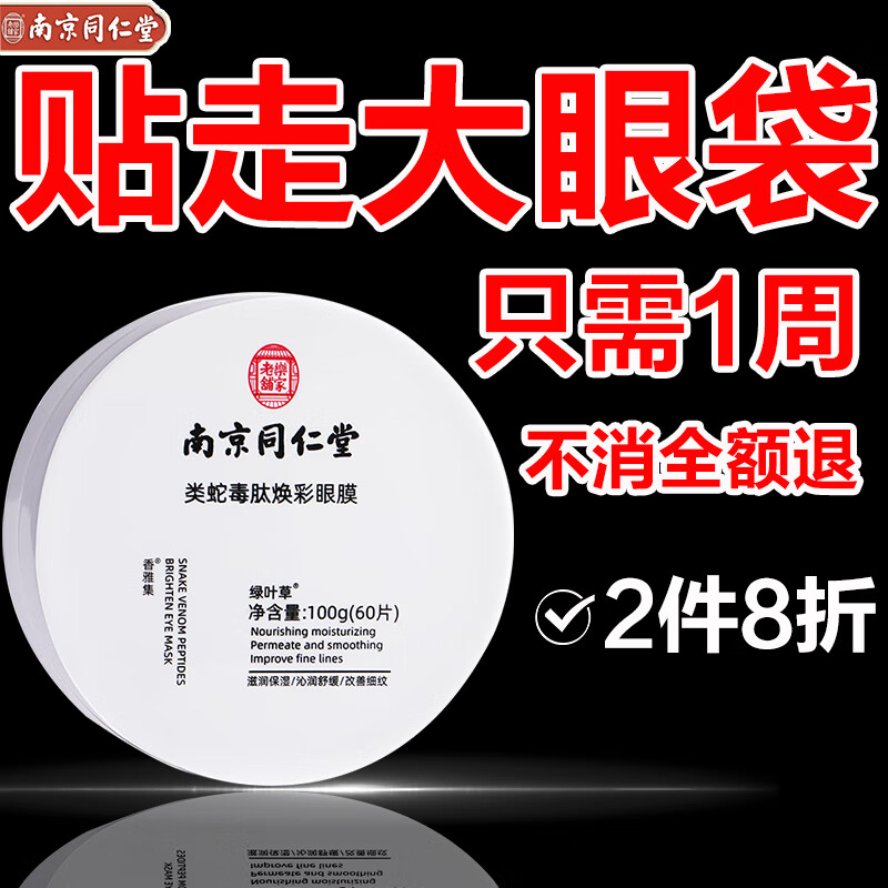 同仁堂蛇毒眼膜贴眼贴淡化眼袋黑眼圈细纹补水保湿紧致抗皱男女60片100g