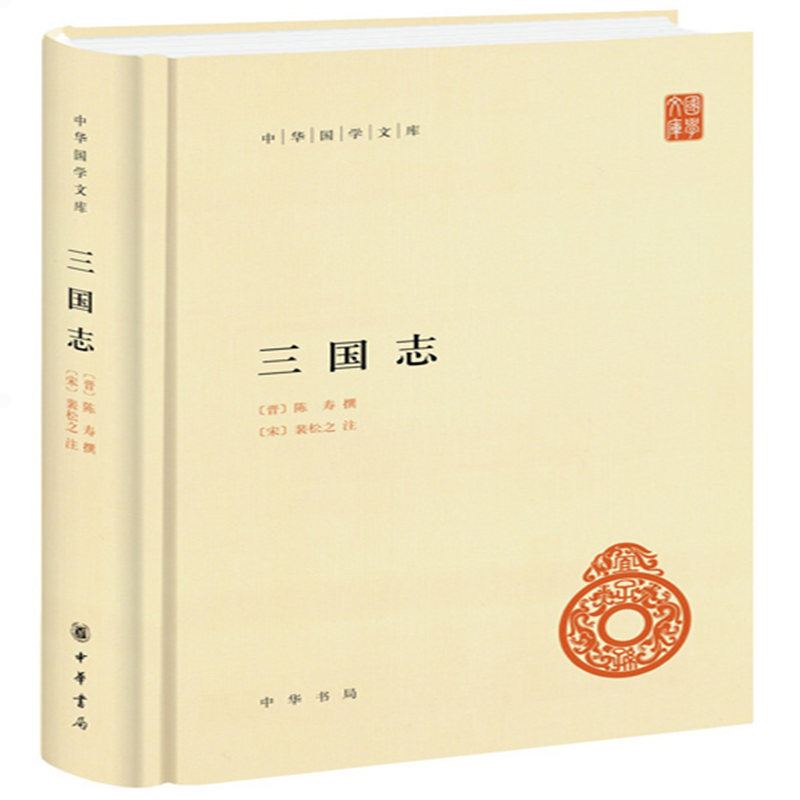 《三国志》（中华国学文库·全2册）