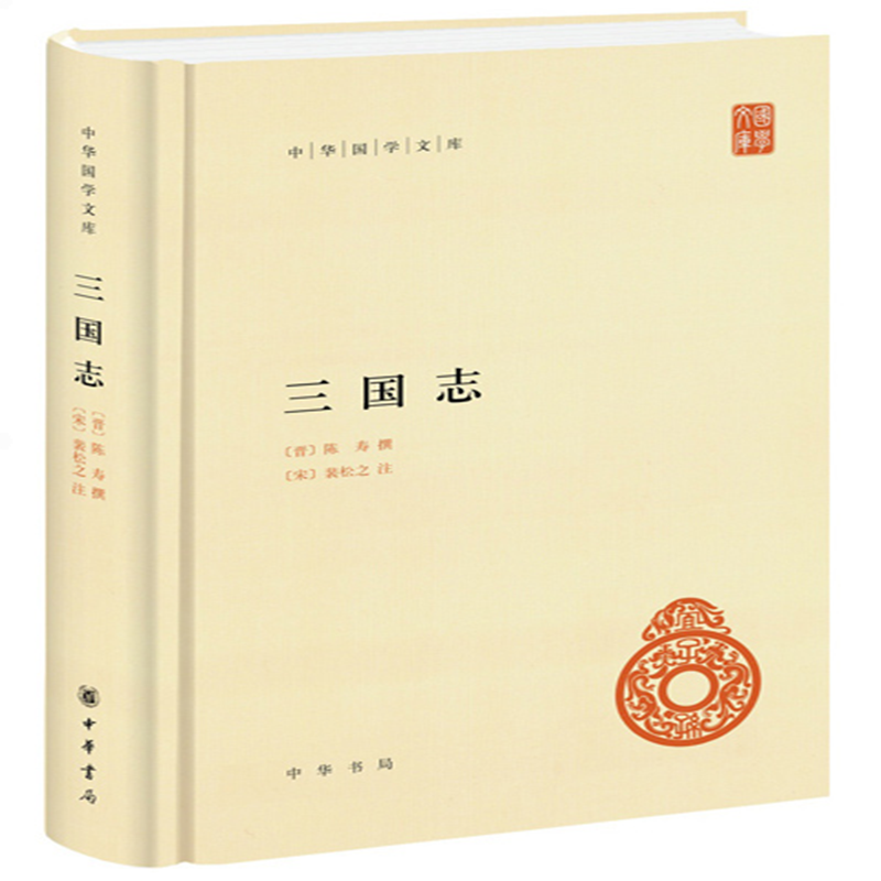 《三国志》（全2册）精装