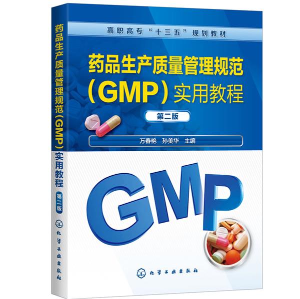 药品生产质量管理规范实用教程