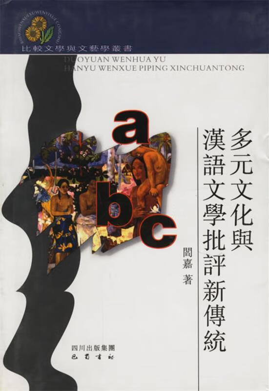 多元文化与汉语文学批评新传统 阎嘉 著