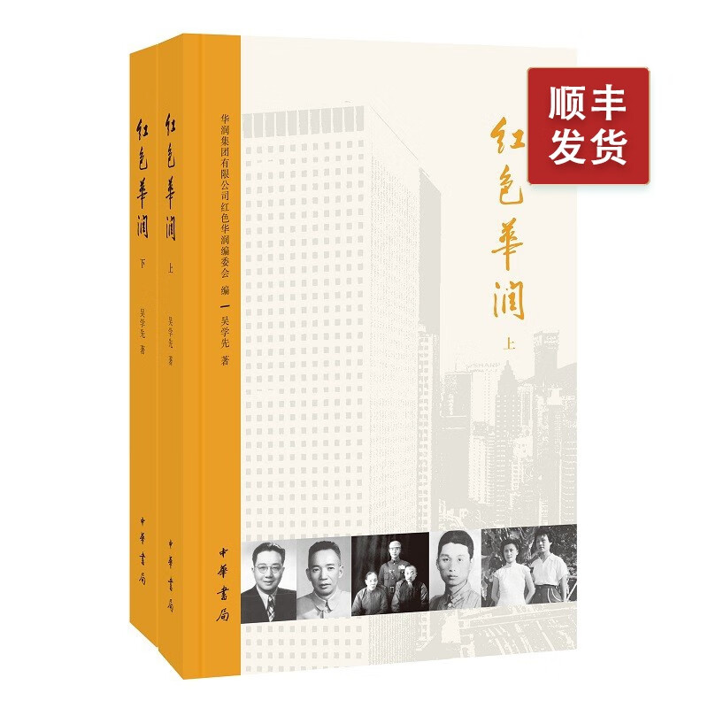 红色华润(全二册)