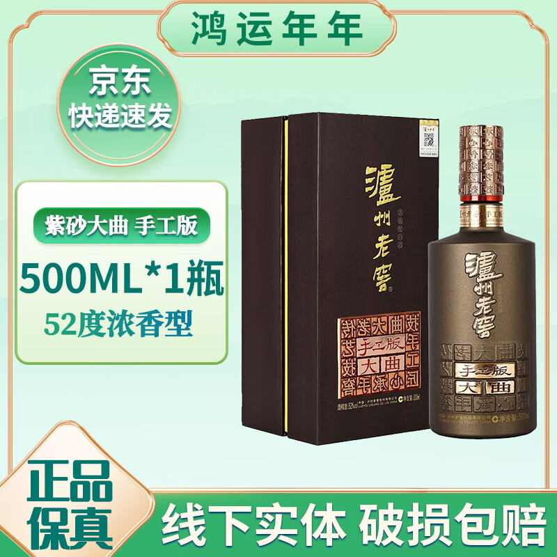泸州老窖紫砂大曲 手工版大曲 52度浓香型白酒 500ml*1瓶聚会商务